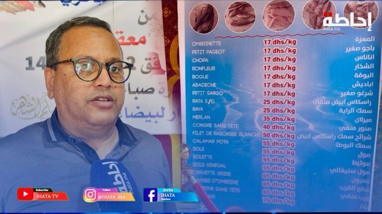 كازا.. مبادرة "الحوت بثمن معقول" توسع نطاقها لتشمل أكثر من 40 مدينة (فيديو)