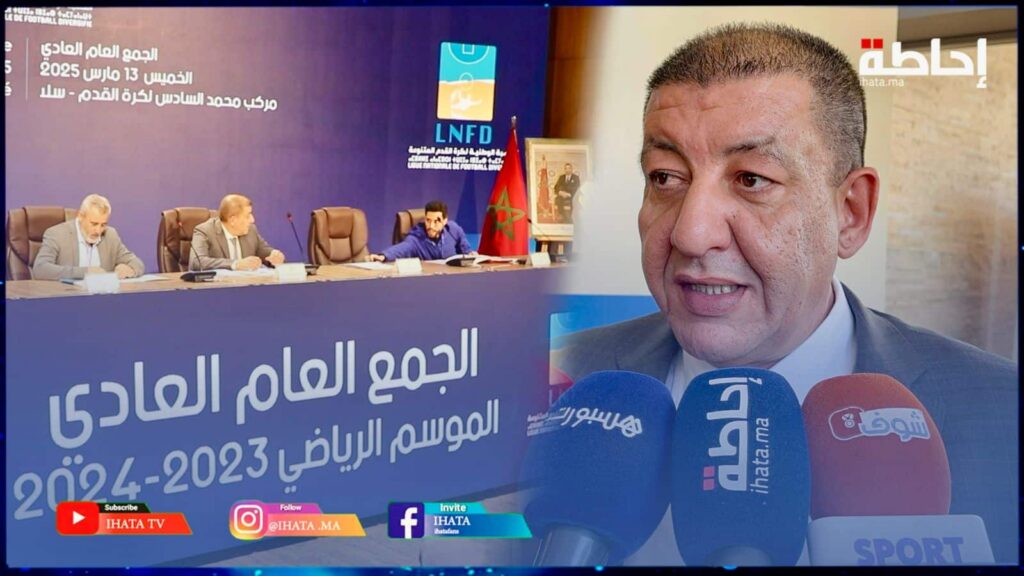 المنصوري: جمع عام ناجح للعصبة الوطنية لكرة القدم المتنوعة (فيديو)