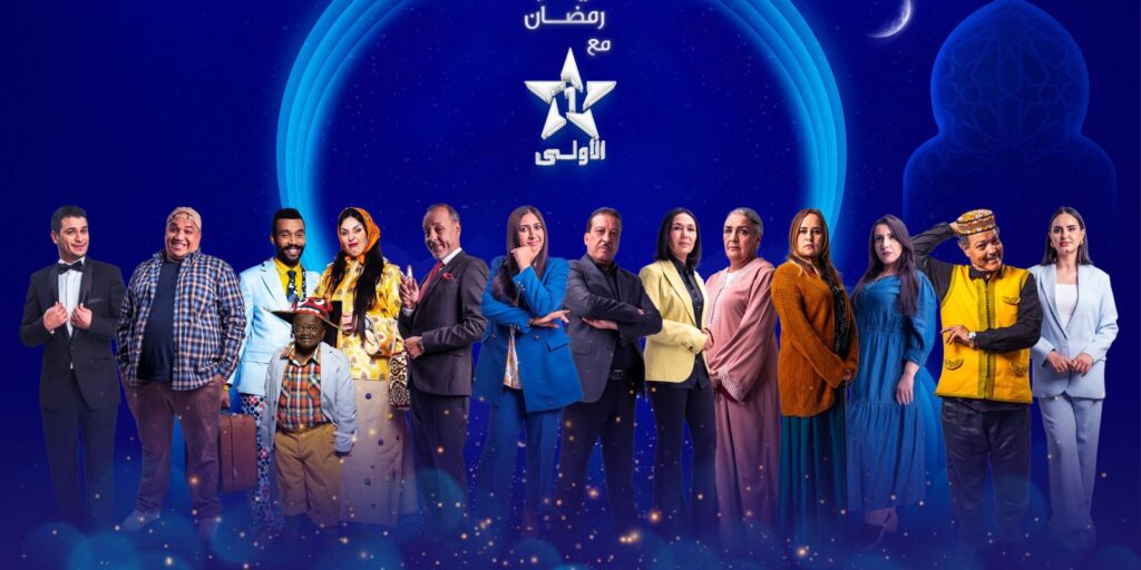 رمضان 2025.. قنوات القطب العمومي ترسّخ ريادتها كاختيار أول للمغاربة