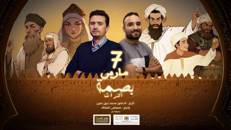 بصمة التراث .. أول سلسلة رسوم متحركة مغربية تُعنى بإحياء التراث