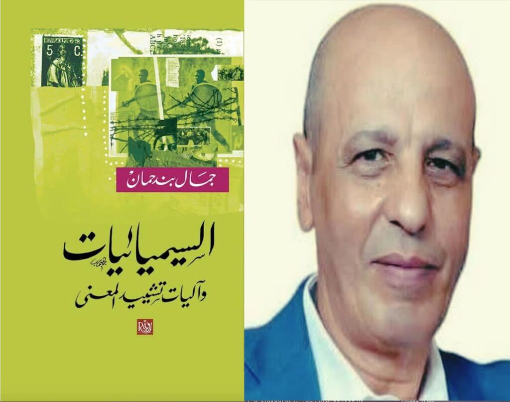 جمال بندحمان في كتاب نقدي جديد: السيميائيات وآليات تشييد المعنى