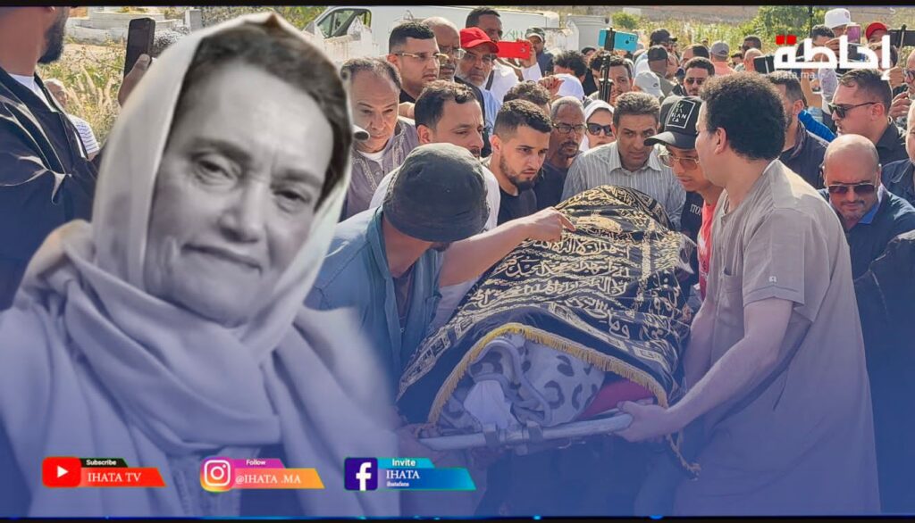 بحضور وجوه فنية.. هكذا تم تشييع جنازة الفنانة القديرة نعيمة بوحمالة (فيديو)