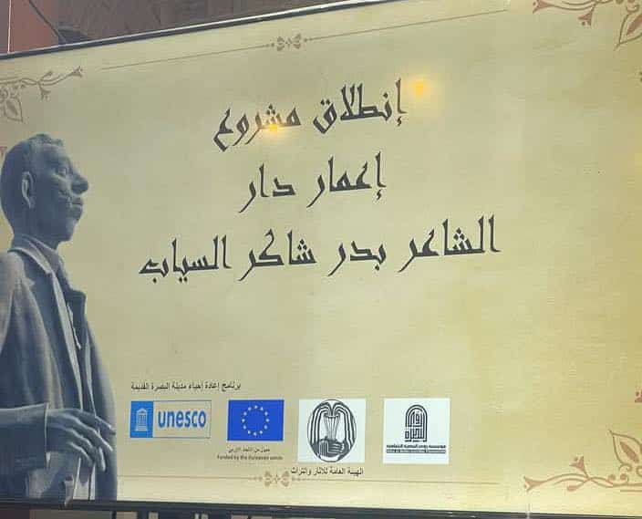 العراق يطلق مشروع تأهيل بيت الشاعر بدر شاكر السياب وتحويله لمتحف