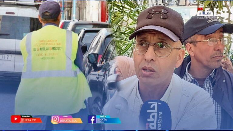 حراس السيارات.. جمعوي: دفتر التحملات الجديد يقطع مع الريع ويكرس العدالة الاجتماعية (فيديو)