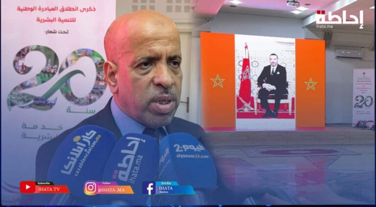 مسؤول يكشف عن حصيلة المرحلة الثالثة من المبادرة الوطنية للتنمية البشرية في الذكرى الـ20 لإطلاقها (فيديو)