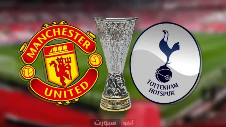 القنوات الناقلة لنهائي الدوري الأوروبي بين المان يونايتد وتوتنهام