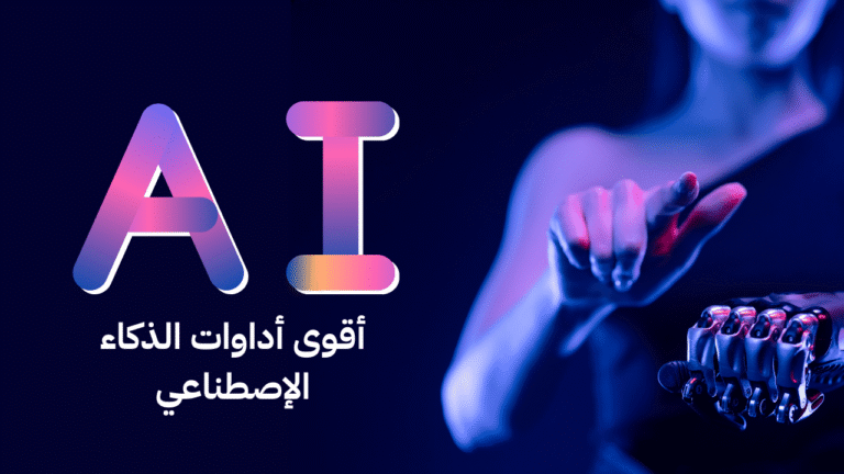 "أفضل أدوات توليد المقالات بالذكاء الاصطناعي في 2025: مقارنة شاملة"