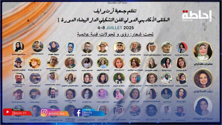 المحمدية تحتضن الملتقى الأكاديمي الدولي للفنون التشكيلية