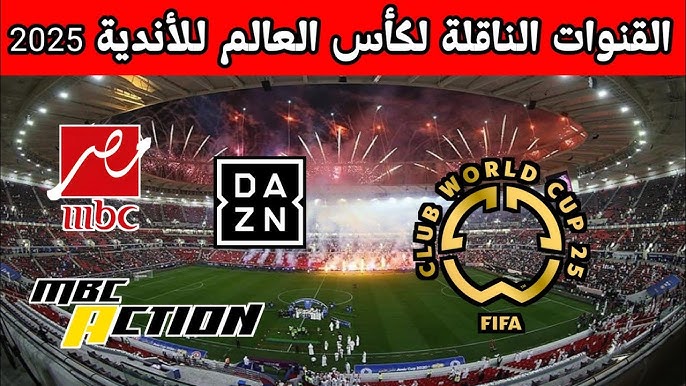القنوات الناقلة لمباريات كأس العالم للأندية 2025 مجانا