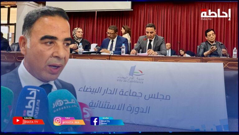 مجلس مدينة الدار البيضاء يصادق على قرار نزع ملكية عقار لإحداث ساحة عمومية (فيديو)