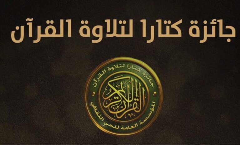 قطر تعلن فتح باب الترشح للدورة التاسعة من جائزة “كتارا لتلاوة القرآن”