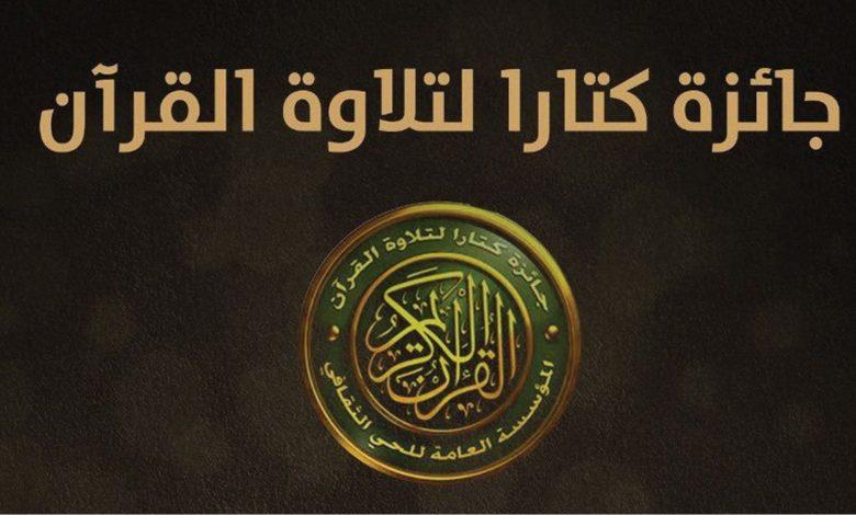 قطر تعلن فتح باب الترشح للدورة التاسعة من جائزة “كتارا لتلاوة القرآن”