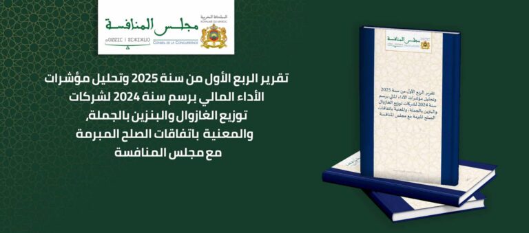 مجلس المنافسة: تراجع رقم معاملات شركات التوزيع بالجملة للغازوال والبنزين التسع في 2024