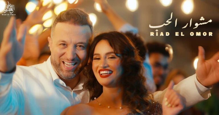الفنان الكبير رياض العمر يطلق أغنيته الجديدة “مشوار الحب”