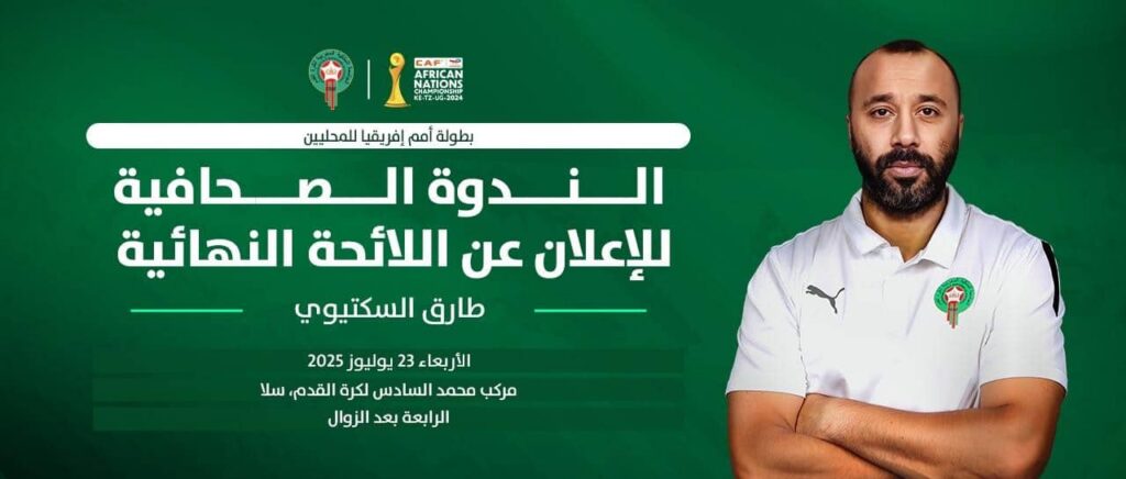 السكتيوي يكشف الأربعاء عن لائحة الأسود لبطولة أمم إفريقيا للاعبين المحليين