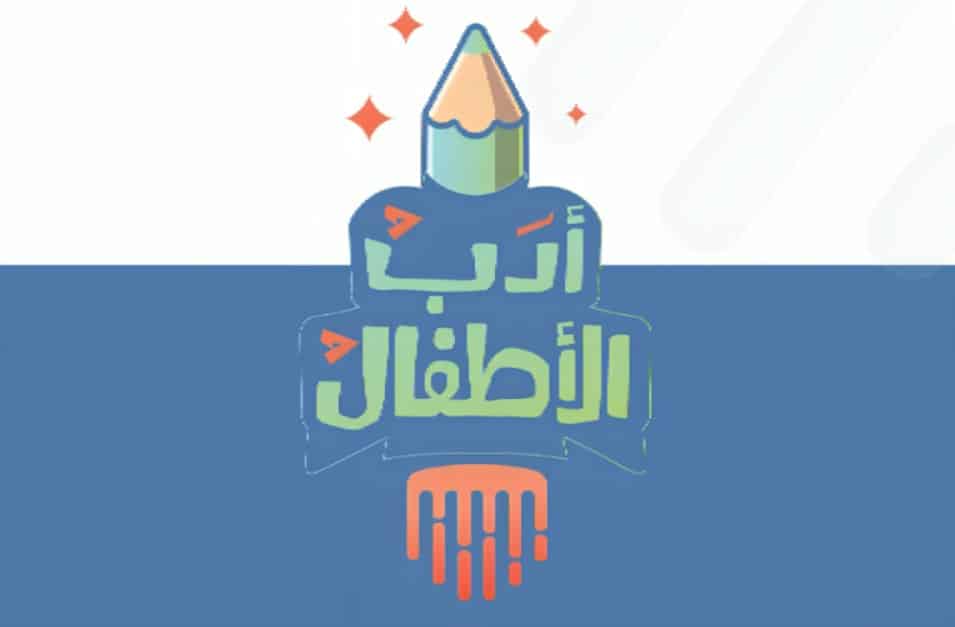جائزة عبد الحميد شومان لادب الطفل