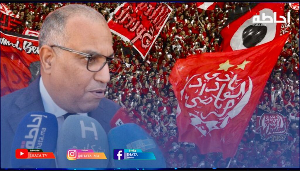 الوداد الرياضي يفتح باب النقاش بشأن تحويل النادي إلى شركة