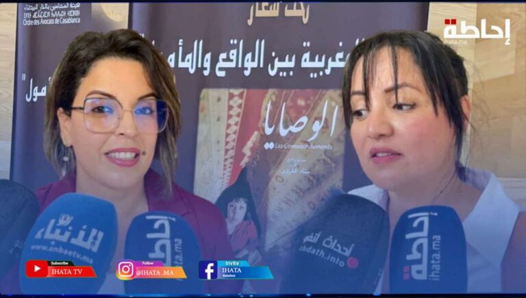 فيلم “الوصايا” يفتح نقاش قضايا الأسرة في لقاء ثقافي لهيئة المحامين بالدار البيضاء