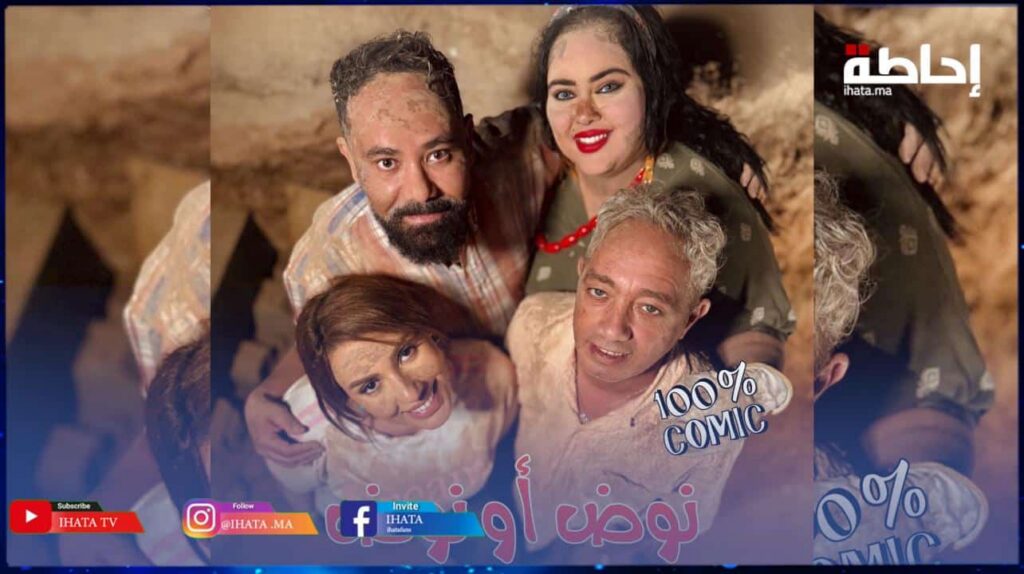 “نوض أو نوض”.. فيلم كوميدي مغربي جديد لجواد الخودي