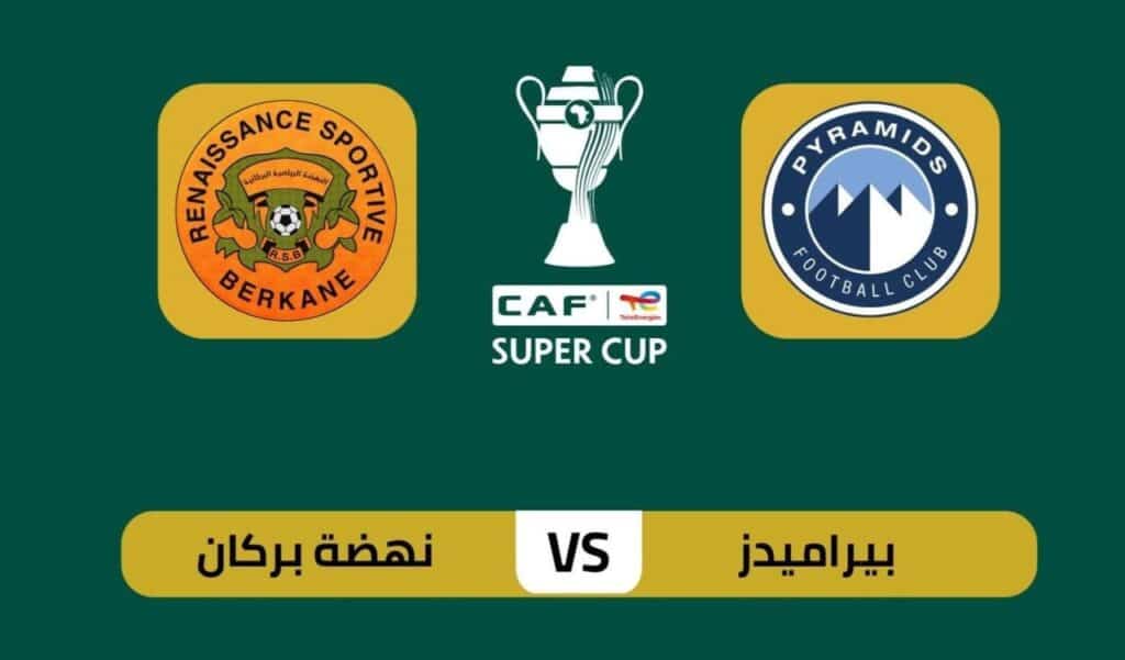 الكاف يُحدد موعد ومكان كأس السوبر الإفريقي بين بركان وبيراميدز