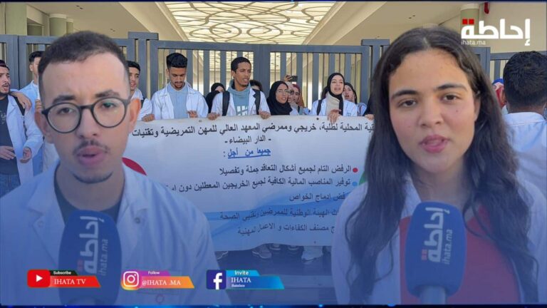 طلبة المعهد العالي للمهن التمريضية وتقنيات الصحة يحتجون ضد وزارة الصحة