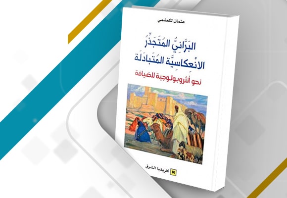 “البرّانيّ المتجذّر”: أنثروبولوجيا الضيافة بين النظرية والتجربة