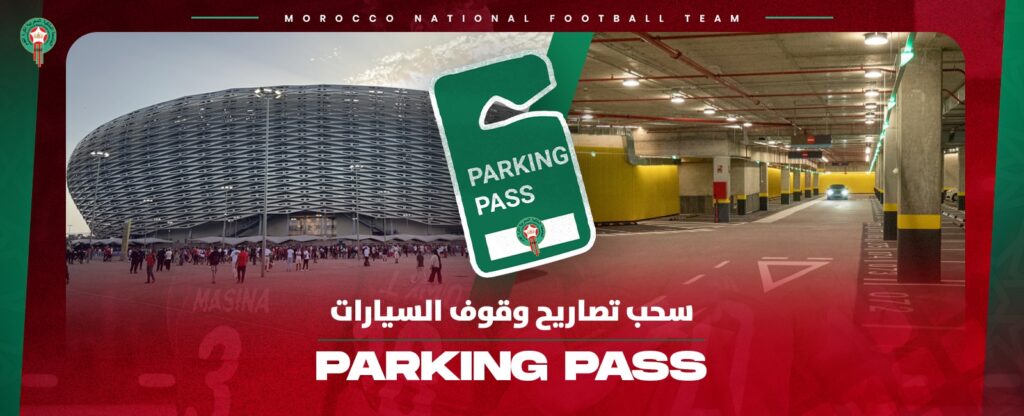 اللجنة المنظمة لمباراة المغرب والكونغو تعلن عن مواعيد سحب تصاريح مواقف السيارات