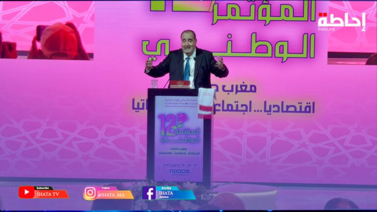 لشكر: مؤتمر الاتحاد الاشتراكي محطة لانطلاقة جديدة وترسيخ لمقترح الحكم الذاتي