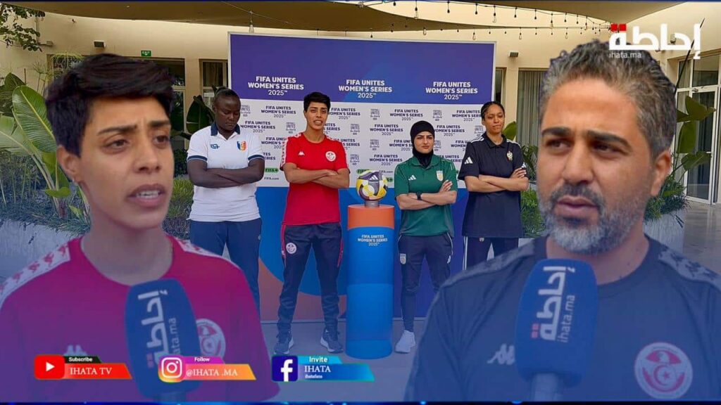 المنتخب التونسي النسوي يراهن على المستقبل في بطولة “فيفا يوحد” بالمغرب