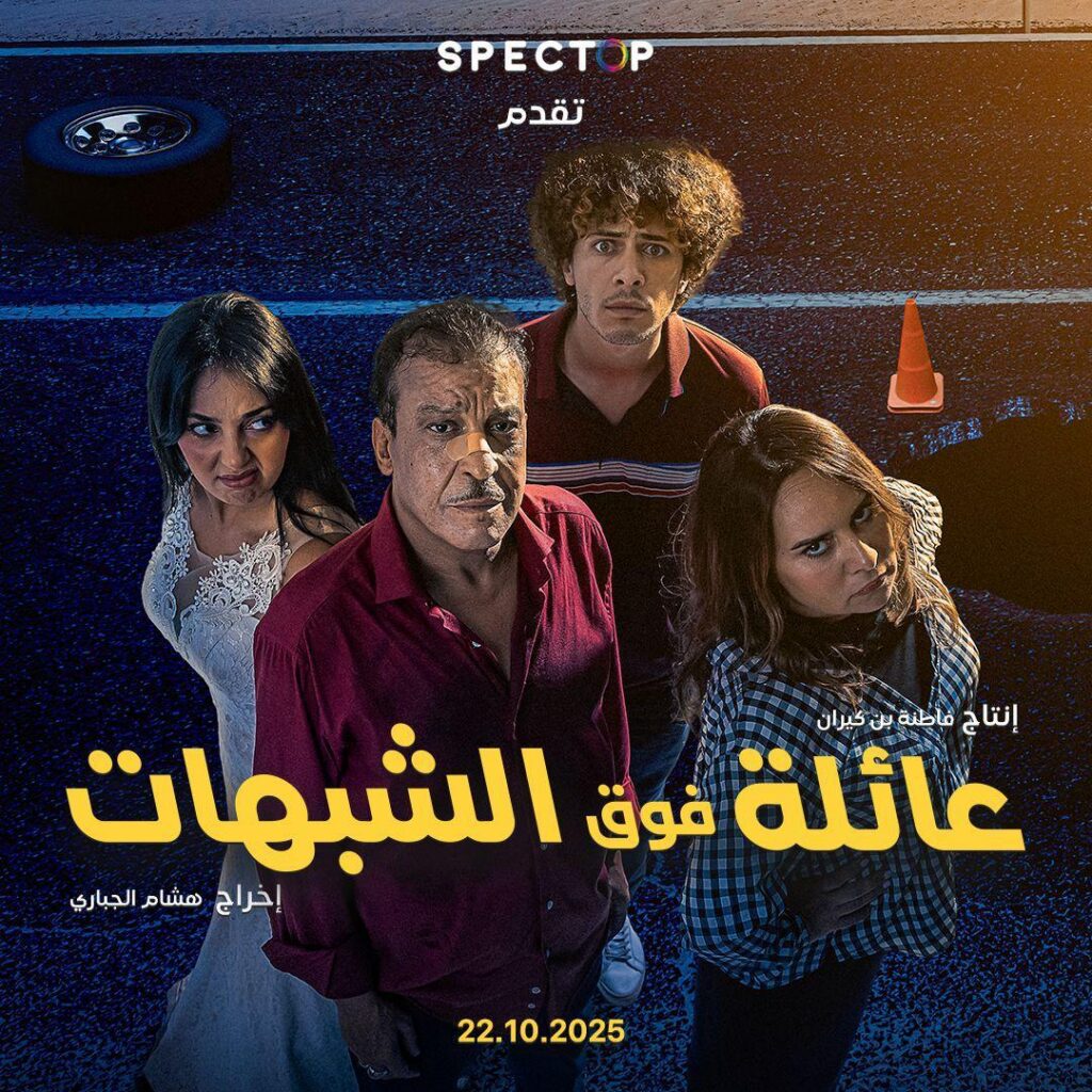 فيلم مغربي جديد "عائلة فوق الشبهات" يمزج الكوميديا والتشويق في معالجة اجتماعية مبتكرة