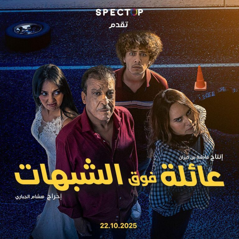 فيلم مغربي جديد "عائلة فوق الشبهات" يمزج الكوميديا والتشويق في معالجة اجتماعية مبتكرة