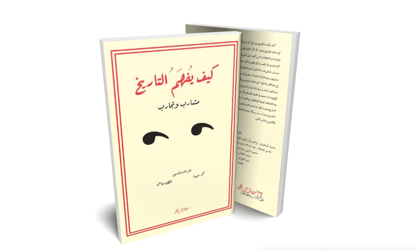 كيف يفهم التاريخ.. كتاب جماعي جديد يصدر عن منشورات باب الحكمة بتطوان