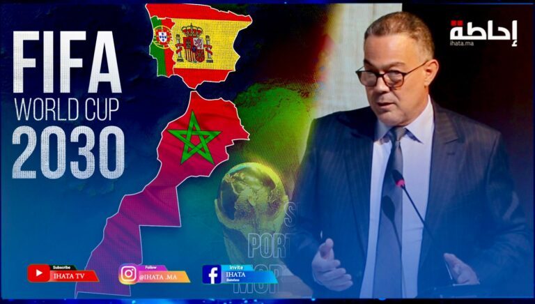 لقجع: تنظيم كأس العالم فرصة لتسريع إصلاحات كبرى وترسيخ حقوق الإنسان بالمغرب