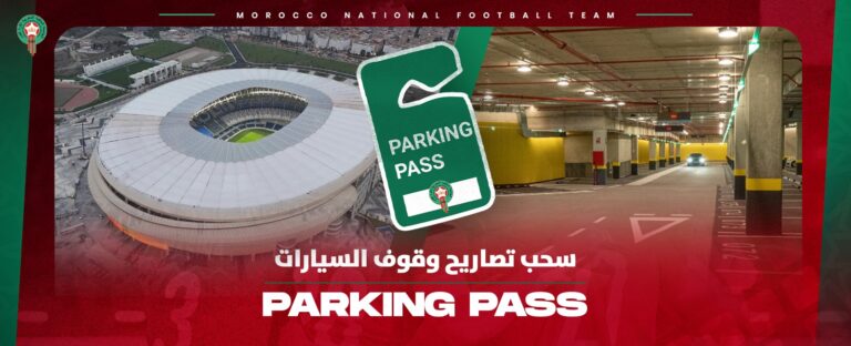 انطلاق سحب تصاريح وقوف السيارات لمباراة المغرب والموزمبيق