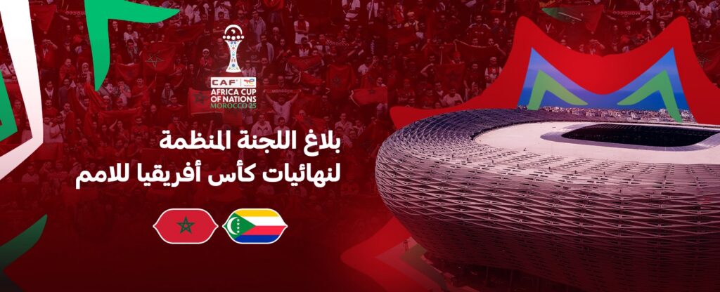 تعرف على موعد حفل افتتاح "كان المغرب 2025"