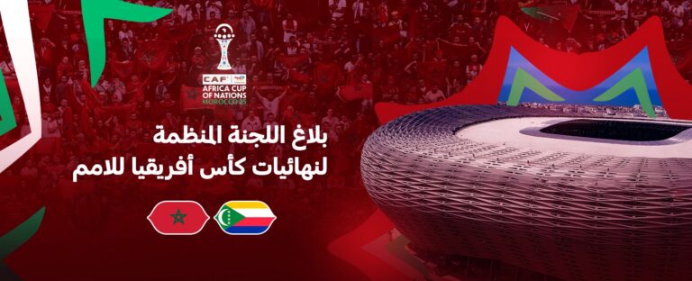 تعرف على موعد حفل افتتاح "كان المغرب 2025"