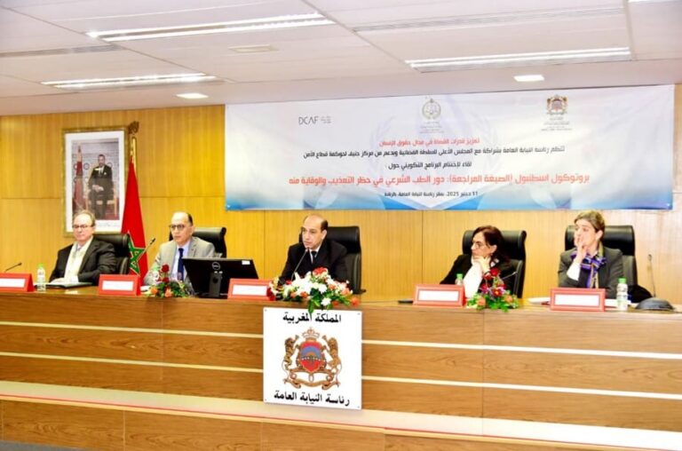 رئاسة النيابة العامة تطلق الدليل الاسترشادي الوطني حول التحري والتحقيق في ادعاءات التعذيب وسوء المعاملة