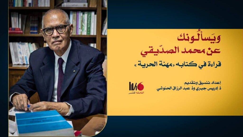 «ويسألونك عن محمد الصديقي»… كتاب يوثق مسار مناضل وذاكرة حقوقية مغربية