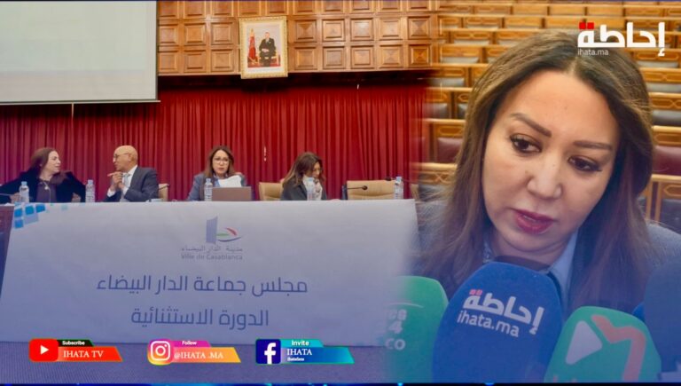 الرميلي تؤكد تسريع المشاريع التنموية في الدارالبيضاء (فيديو)