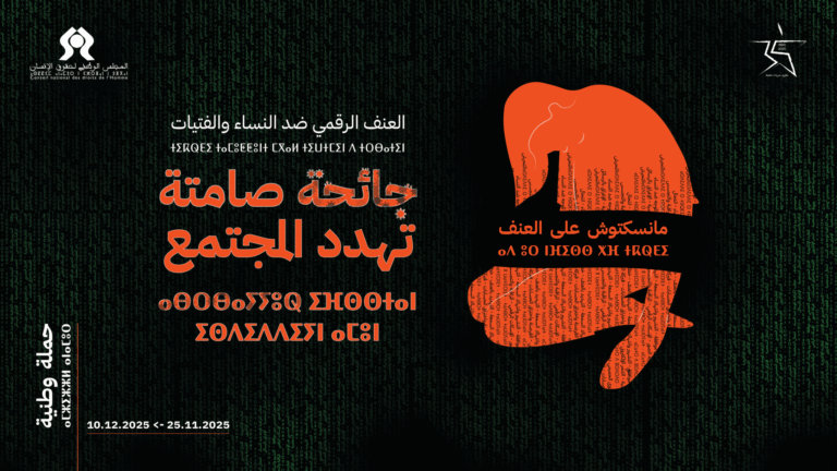 حملة وطنية تكشف أشكال العنف الرقمي ضد النساء والفتيات