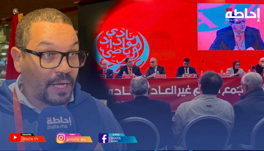 منخرط ودادي يوضح سبب تأجيل جمع الوداد ويدعو لحماية مصالح النادي