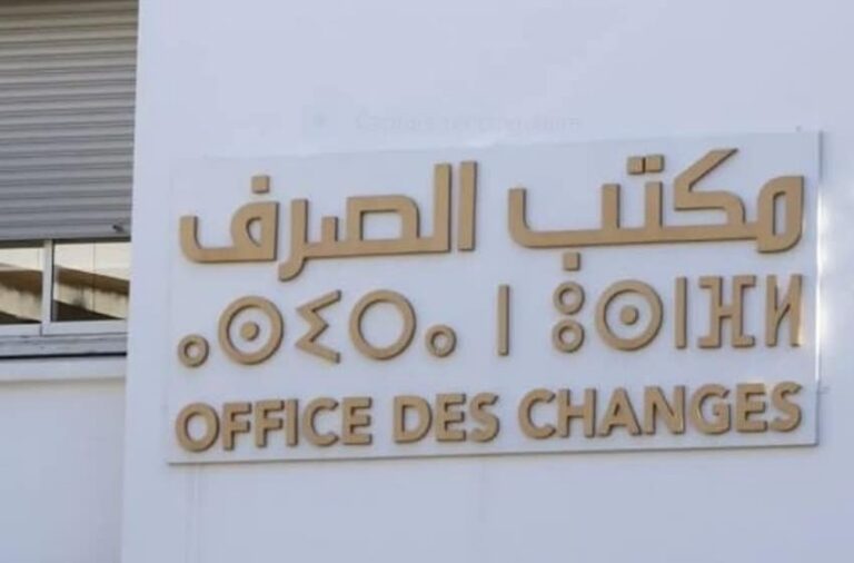 إصلاح شامل لمنظومة الصرف بالمغرب: تعزز الاستثمار وتوسع الامتيازات الاقتصادية