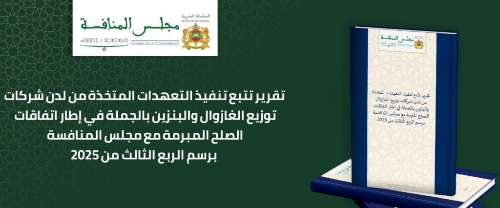 مجلس المنافسة