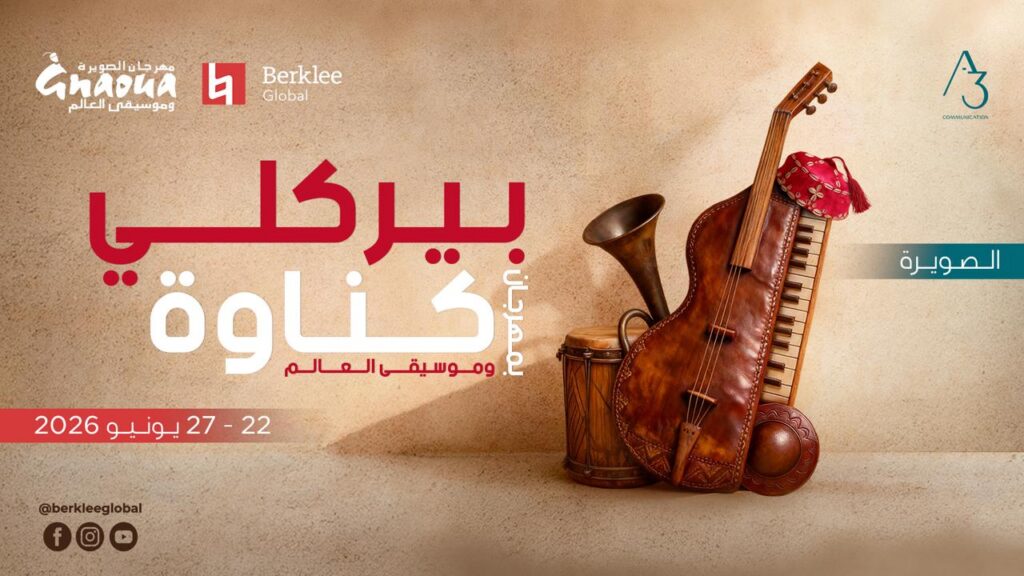الصويرة.. بيركلي تنظم الدورة الثالثة من برنامج مهرجان كناوة