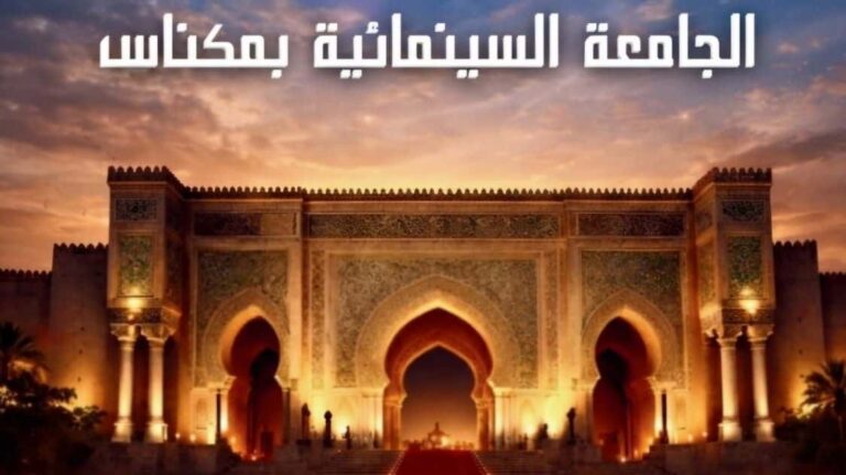 السينما للجميع.. مكناس تحتضن الدورة الـ15 للجامعة السينمائية