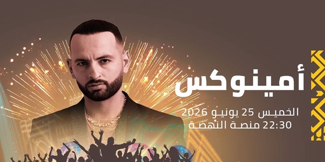 موازين 2026.. أمينوكس يحيي حفلا على منصة النهضة