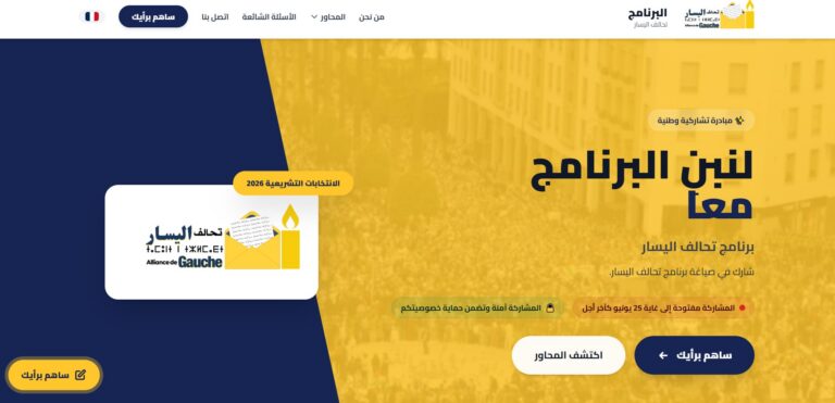 تحالف اليسار يطلق منصة رقمية