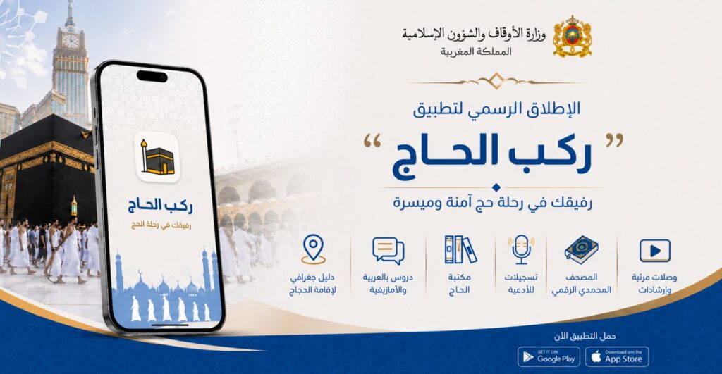 تطبيق ركب الحاج