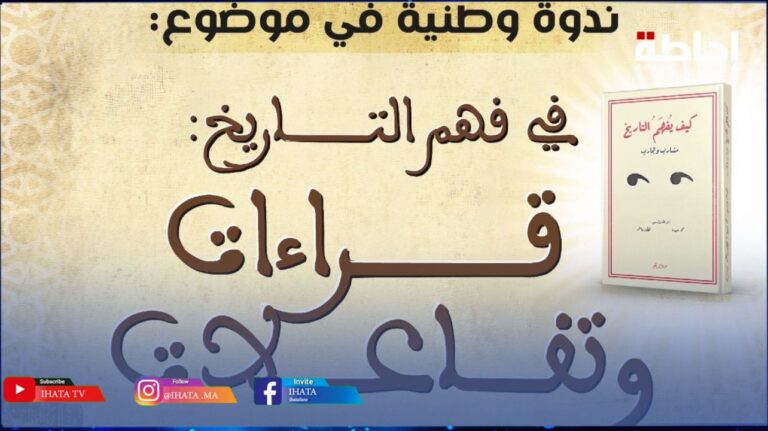 ندوة في فهم التاريخ.. جامعة الحسن الثاني تفتح نقاشا وطنيا حول الكتابة التاريخية