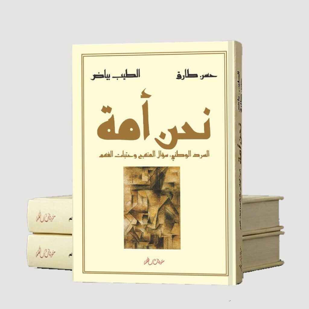 كتاب "نحن أمة السرد الوطني".. إصدار جديد يعيد طرح سؤال الهوية بالمغرب